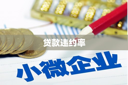 江津贷款违约率