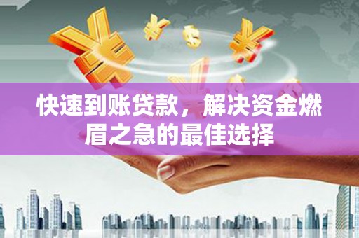 江津快速到账贷款，解决资金燃眉之急的最佳选择