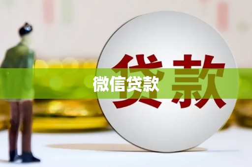 江津微信贷款