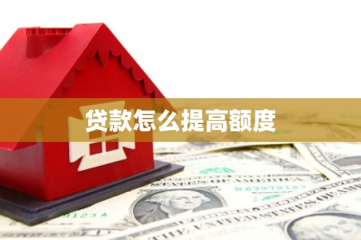 江津贷款怎么提高额度