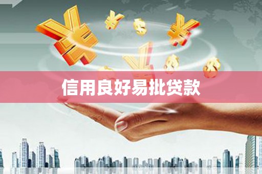 江津信用良好易批贷款