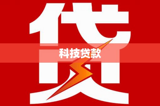 江津科技贷款