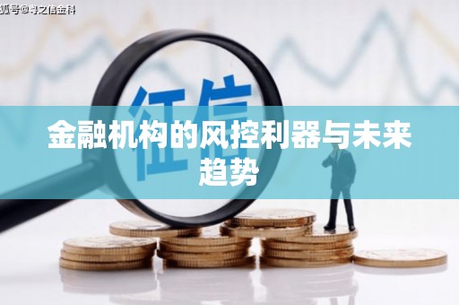 江津金融机构的风控利器与未来趋势