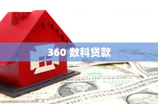 江津360 数科贷款