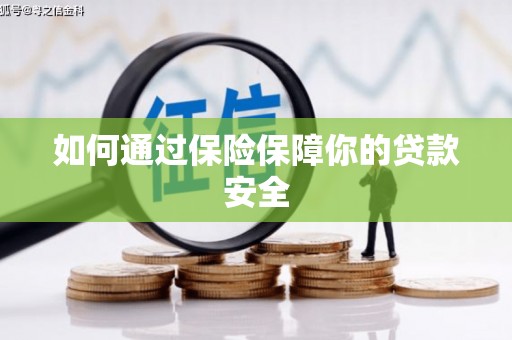 江津如何通过保险保障你的贷款安全