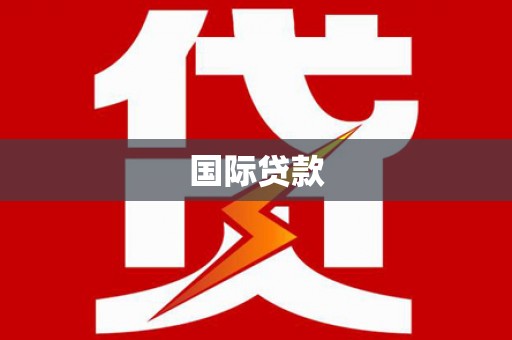 江津国际贷款