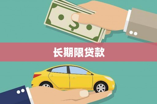 江津长期限贷款