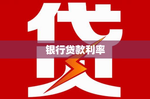 江津银行贷款利率