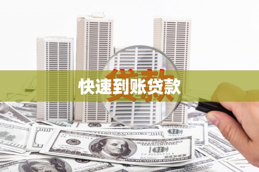 江津快速到账贷款