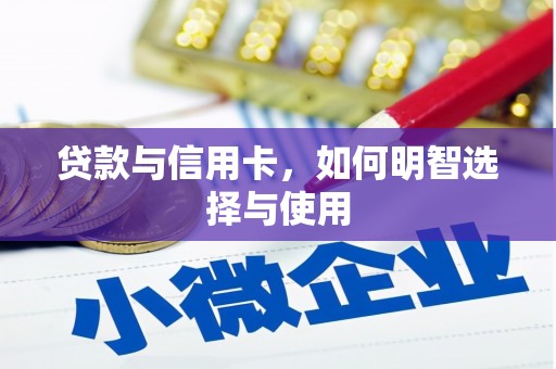 江津贷款与信用卡，如何明智选择与使用