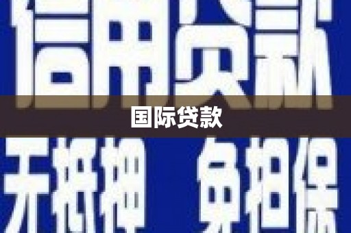 江津国际贷款