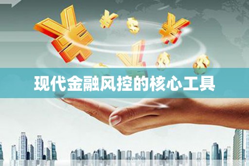 江津现代金融风控的核心工具