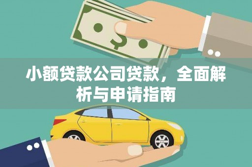江津小额贷款公司贷款，全面解析与申请指南