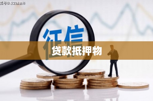 江津贷款抵押物