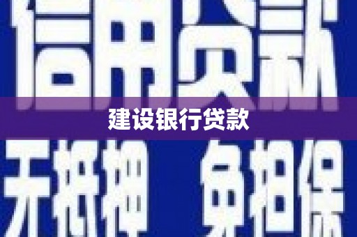 江津建设银行贷款