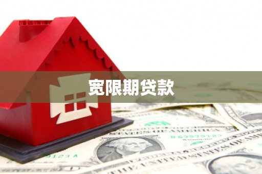 江津宽限期贷款