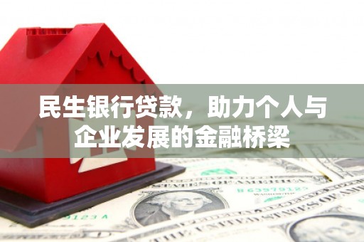 江津民生银行贷款，助力个人与企业发展的金融桥梁
