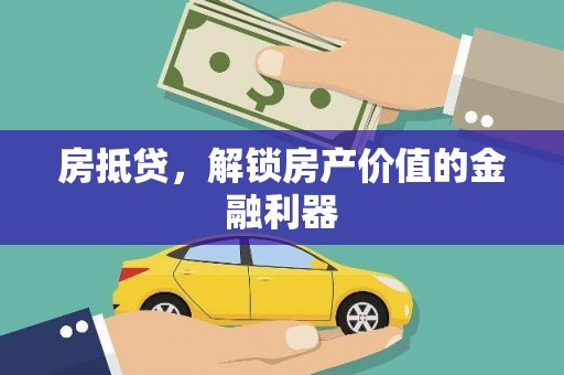 江津房抵贷，解锁房产价值的金融利器