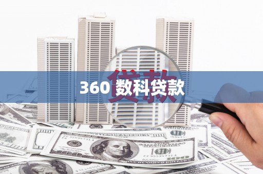 江津360 数科贷款