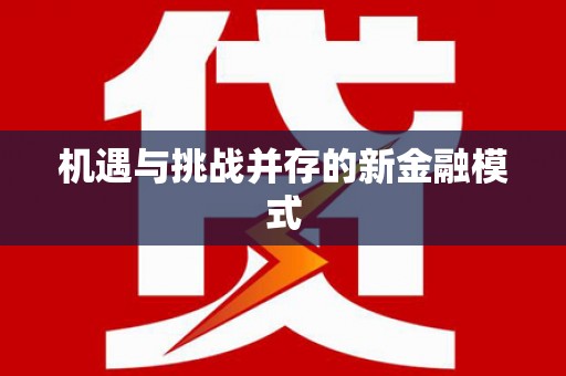 江津机遇与挑战并存的新金融模式
