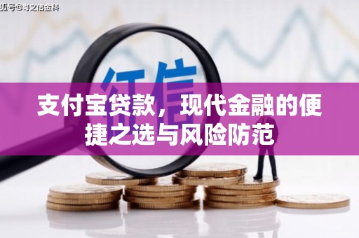 江津支付宝贷款，现代金融的便捷之选与风险防范
