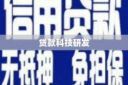 江津贷款科技研发