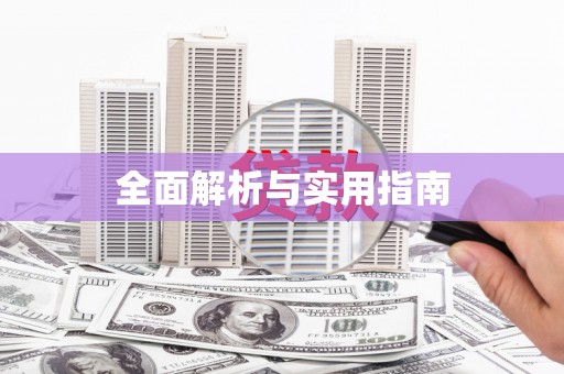 江津全面解析与实用指南