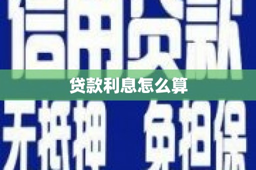 江津贷款利息怎么算