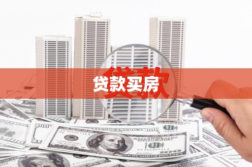 江津贷款买房