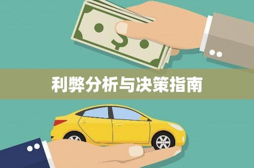 江津利弊分析与决策指南