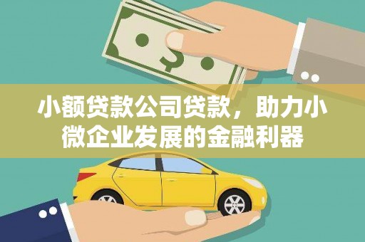 江津小额贷款公司贷款，助力小微企业发展的金融利器