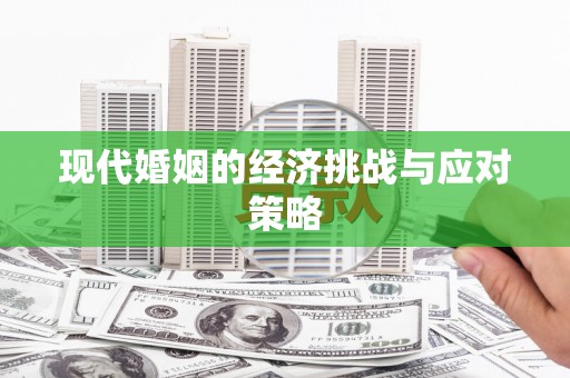 江津现代婚姻的经济挑战与应对策略
