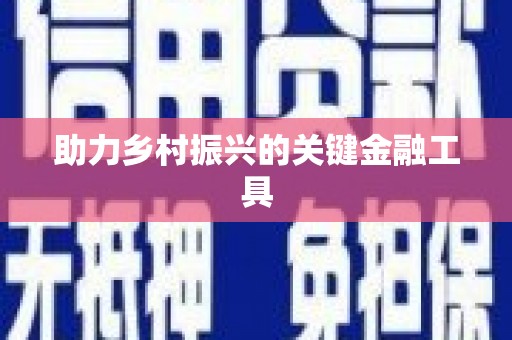江津助力乡村振兴的关键金融工具