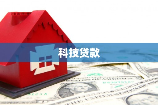江津科技贷款