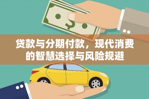 江津贷款与分期付款，现代消费的智慧选择与风险规避