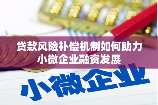 江津贷款风险补偿机制如何助力小微企业融资发展