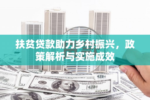 江津扶贫贷款助力乡村振兴，政策解析与实施成效