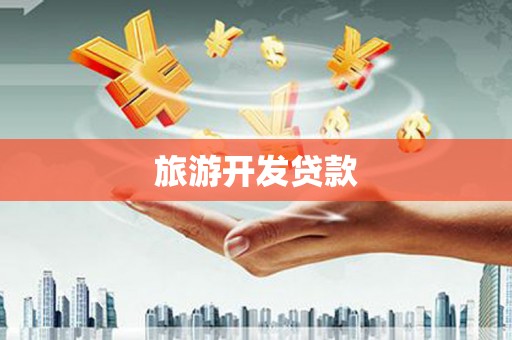江津旅游开发贷款