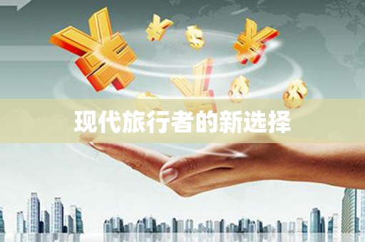 江津现代旅行者的新选择