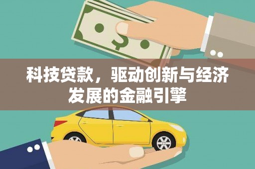 江津科技贷款，驱动创新与经济发展的金融引擎