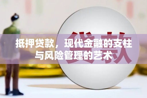 江津抵押贷款，现代金融的支柱与风险管理的艺术
