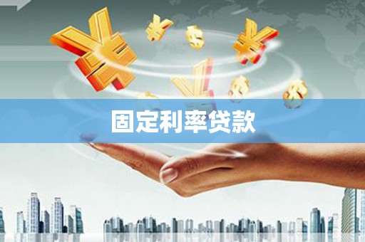 江津固定利率贷款