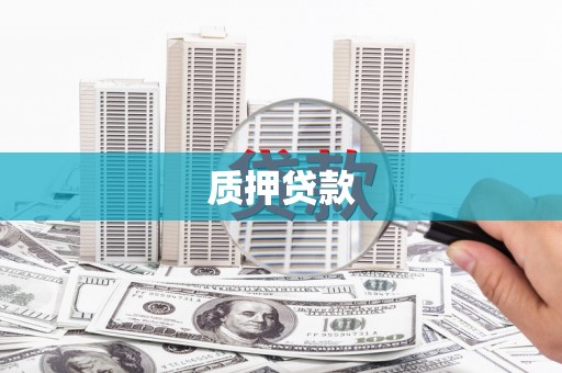 江津质押贷款
