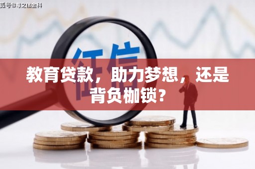 江津教育贷款，助力梦想，还是背负枷锁？