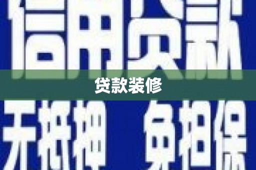 江津贷款装修