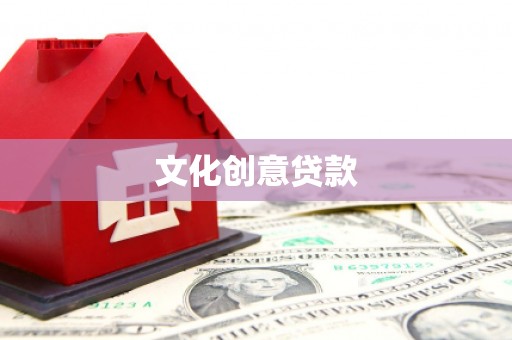 江津文化创意贷款
