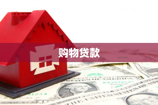 江津购物贷款