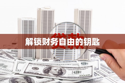 江津解锁财务自由的钥匙