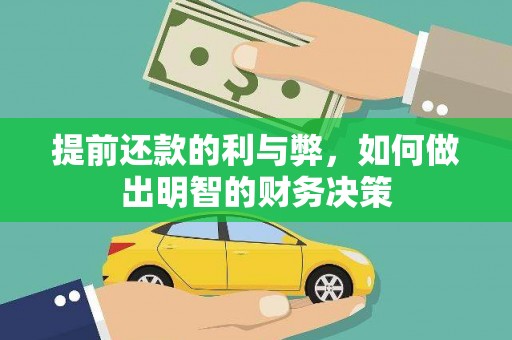 江津提前还款的利与弊，如何做出明智的财务决策
