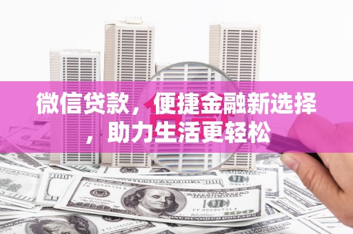 江津微信贷款，便捷金融新选择，助力生活更轻松